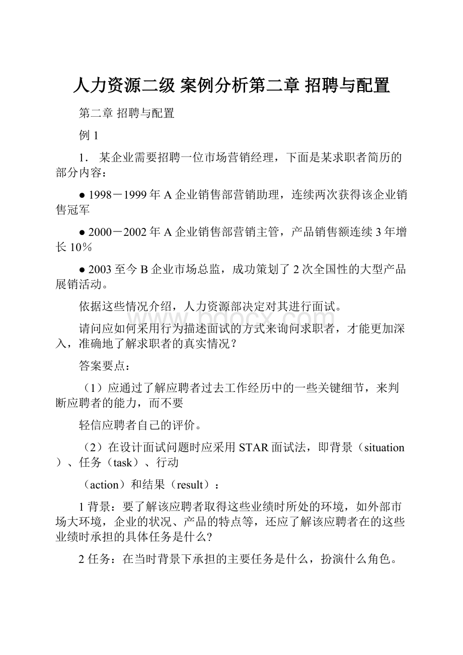 人力资源二级 案例分析第二章 招聘与配置.docx