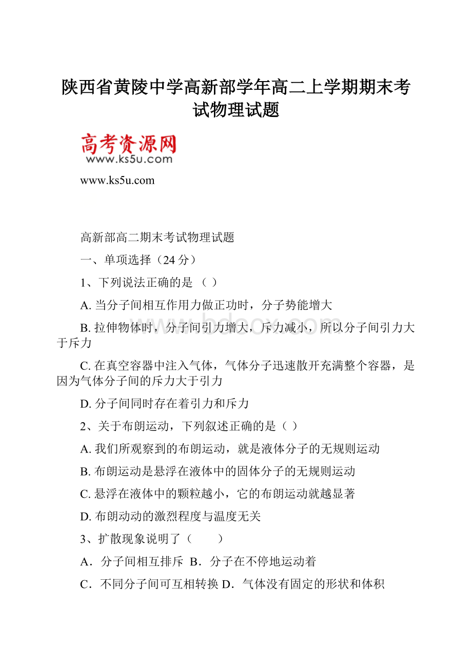 陕西省黄陵中学高新部学年高二上学期期末考试物理试题.docx_第1页