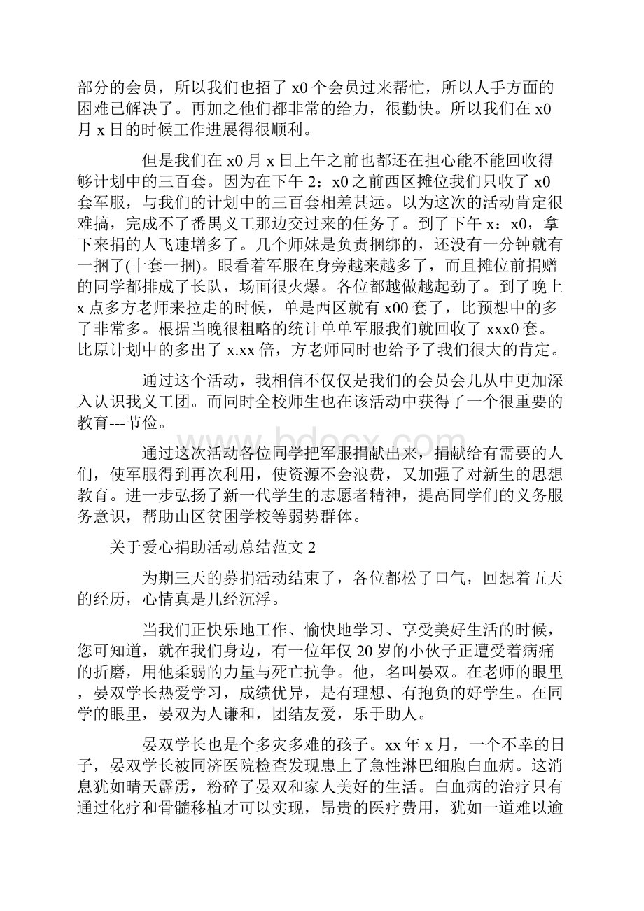 关于爱心捐助活动总结范文6篇.docx_第2页