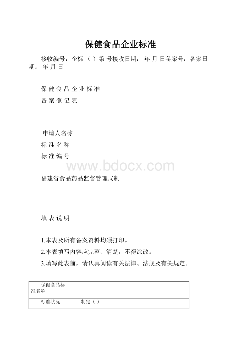 保健食品企业标准.docx_第1页