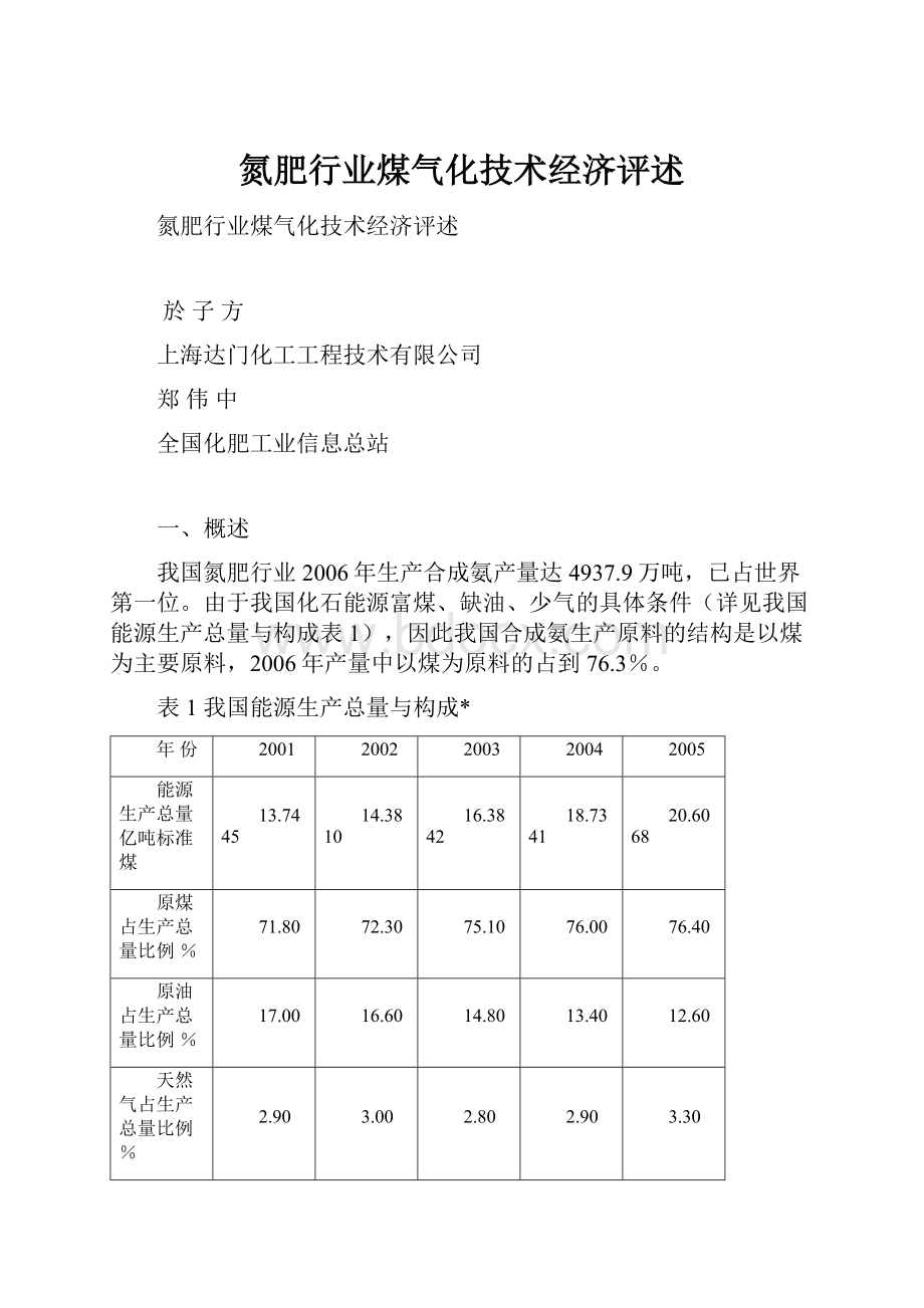 氮肥行业煤气化技术经济评述.docx