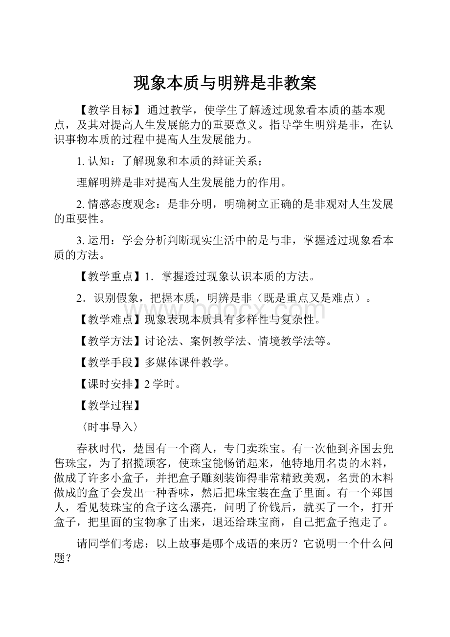 现象本质与明辨是非教案.docx_第1页