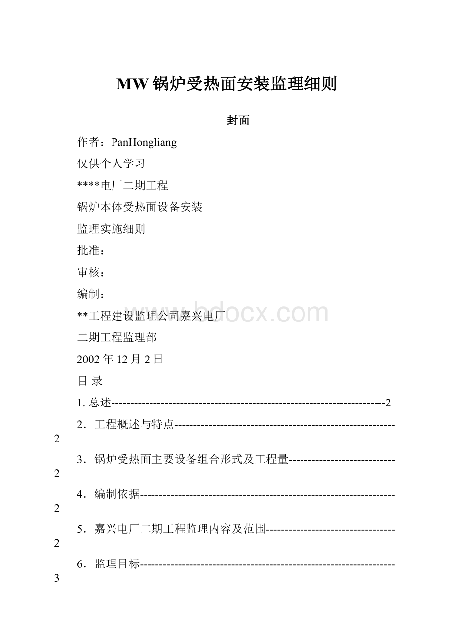 MW锅炉受热面安装监理细则.docx