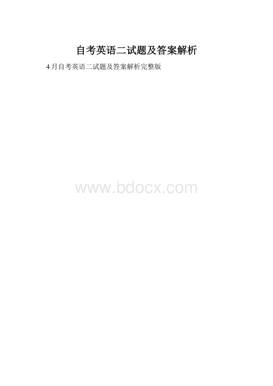 自考英语二试题及答案解析.docx_第1页