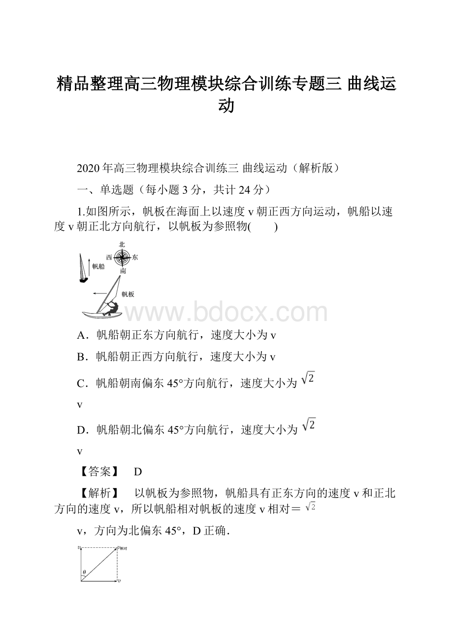 精品整理高三物理模块综合训练专题三 曲线运动.docx_第1页