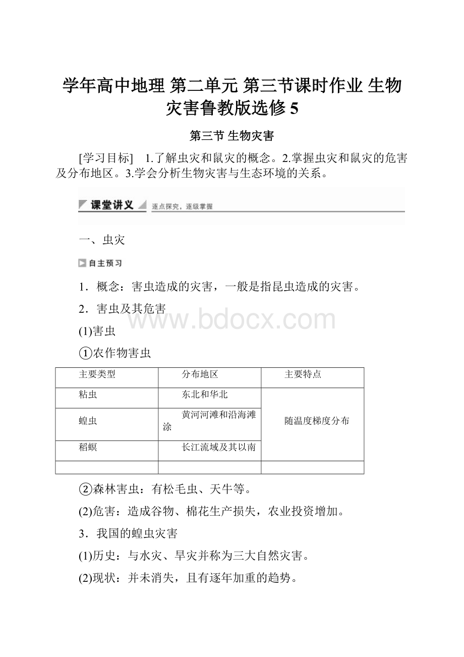 学年高中地理 第二单元 第三节课时作业 生物灾害鲁教版选修5.docx_第1页