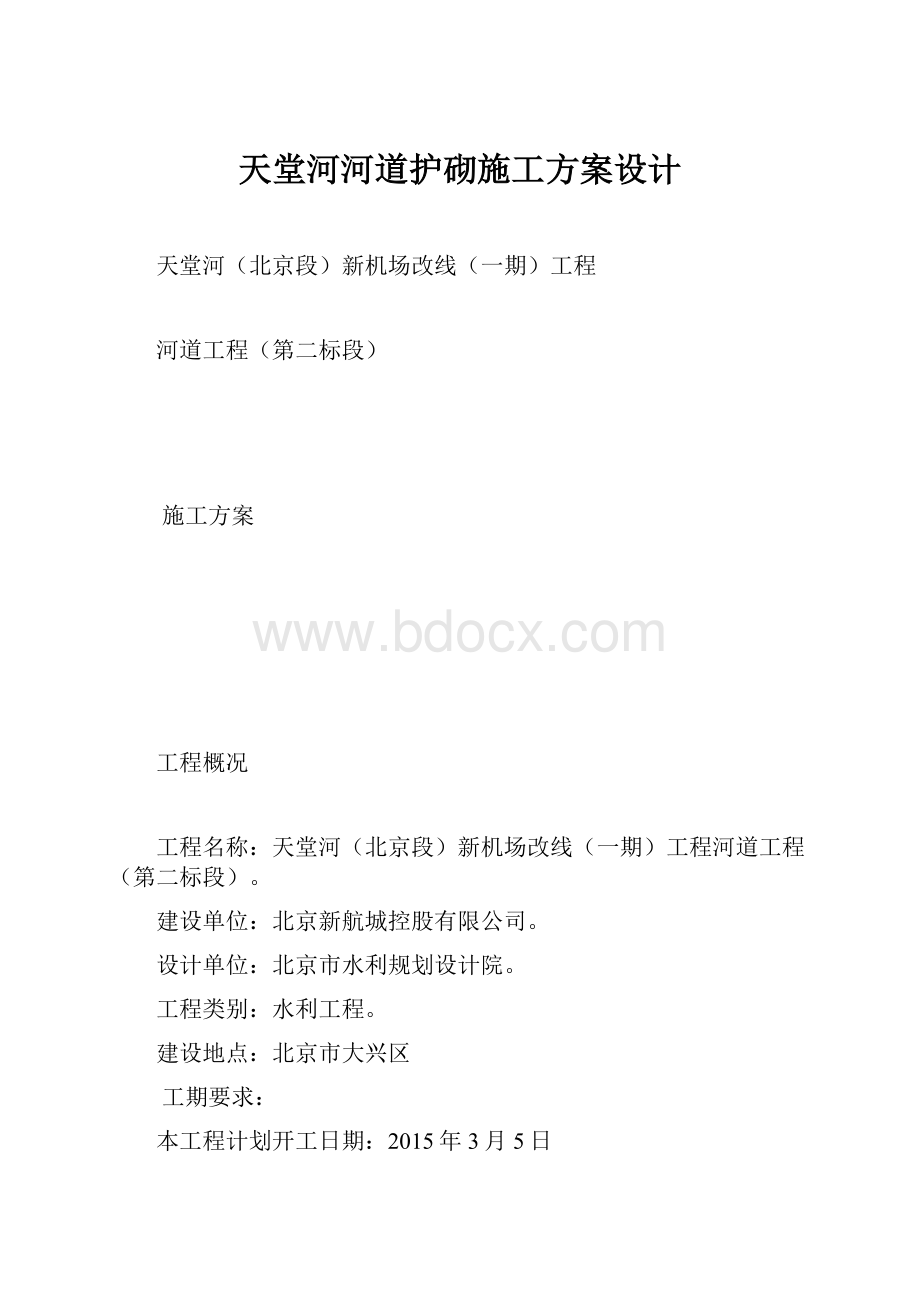 天堂河河道护砌施工方案设计.docx_第1页