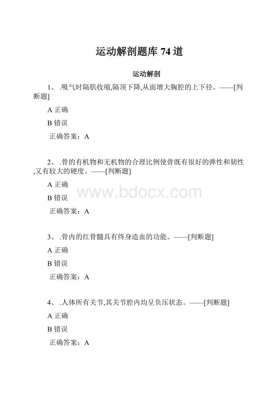 运动解剖题库74道.docx_第1页