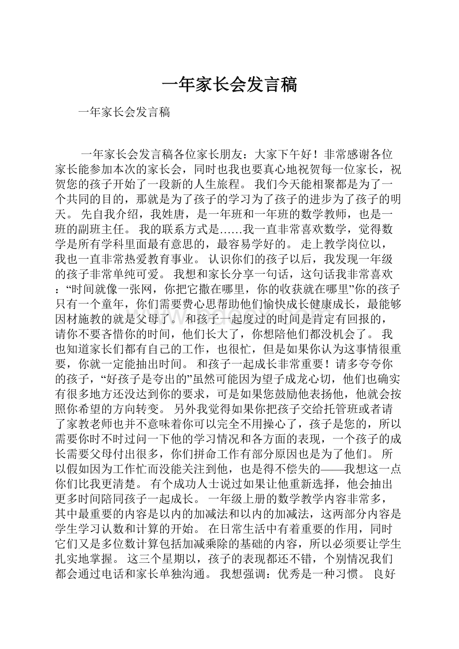 一年家长会发言稿.docx