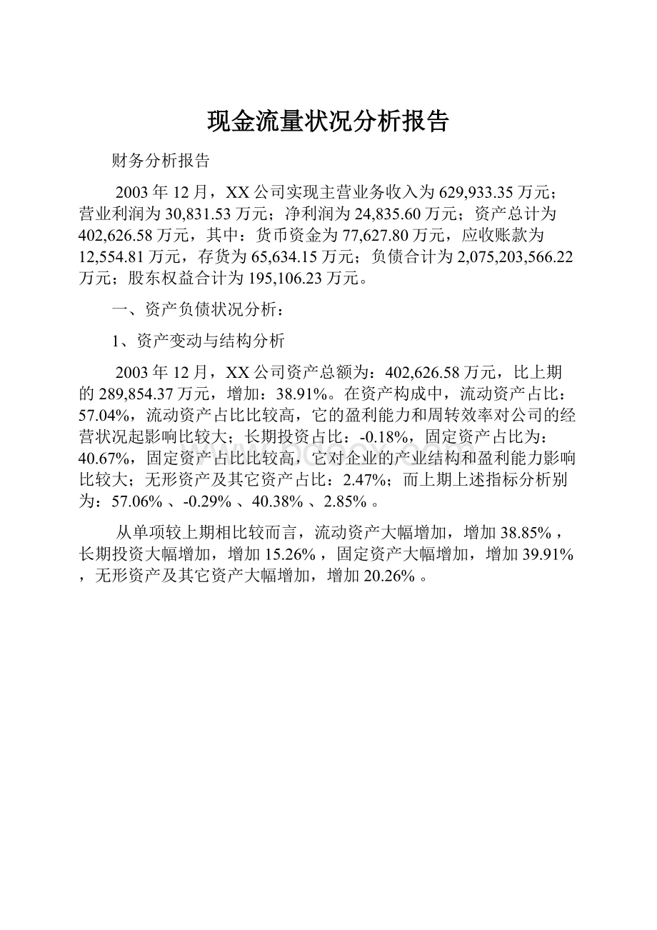 现金流量状况分析报告.docx