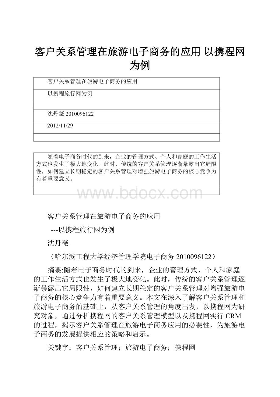 客户关系管理在旅游电子商务的应用 以携程网为例.docx