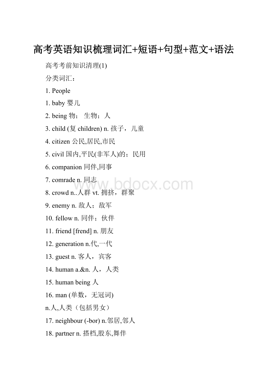 高考英语知识梳理词汇+短语+句型+范文+语法.docx