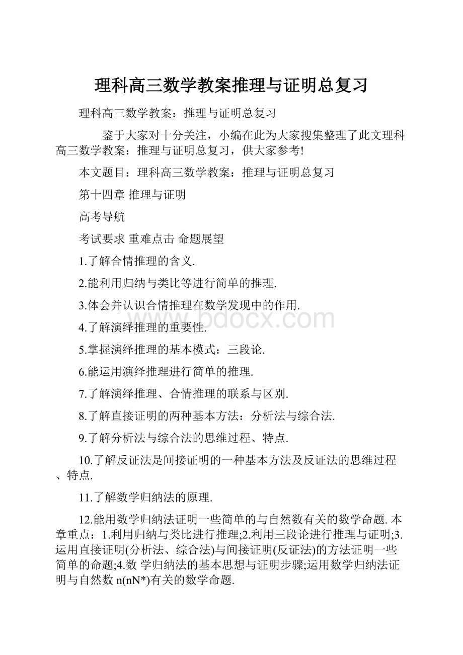 理科高三数学教案推理与证明总复习.docx