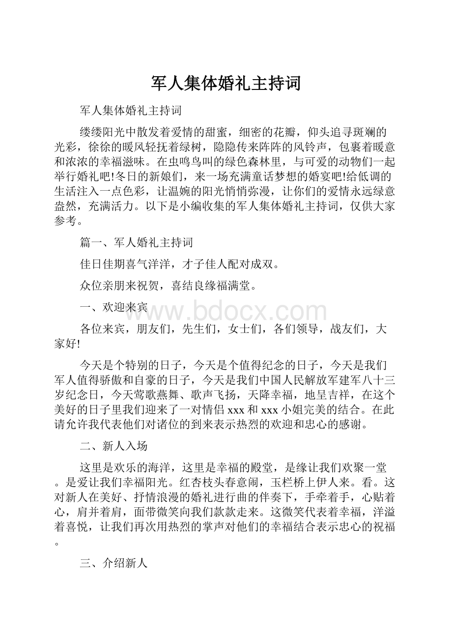 军人集体婚礼主持词.docx