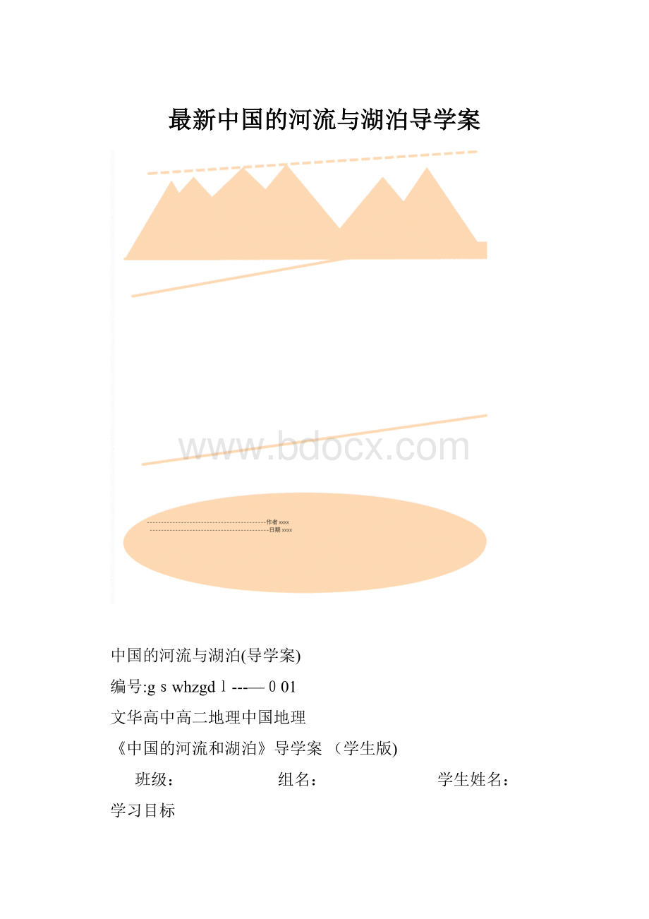最新中国的河流与湖泊导学案.docx