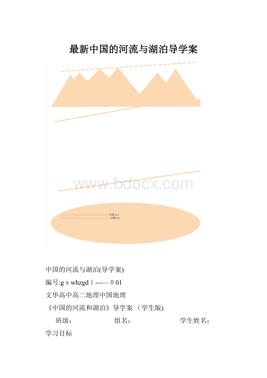 最新中国的河流与湖泊导学案.docx_第1页