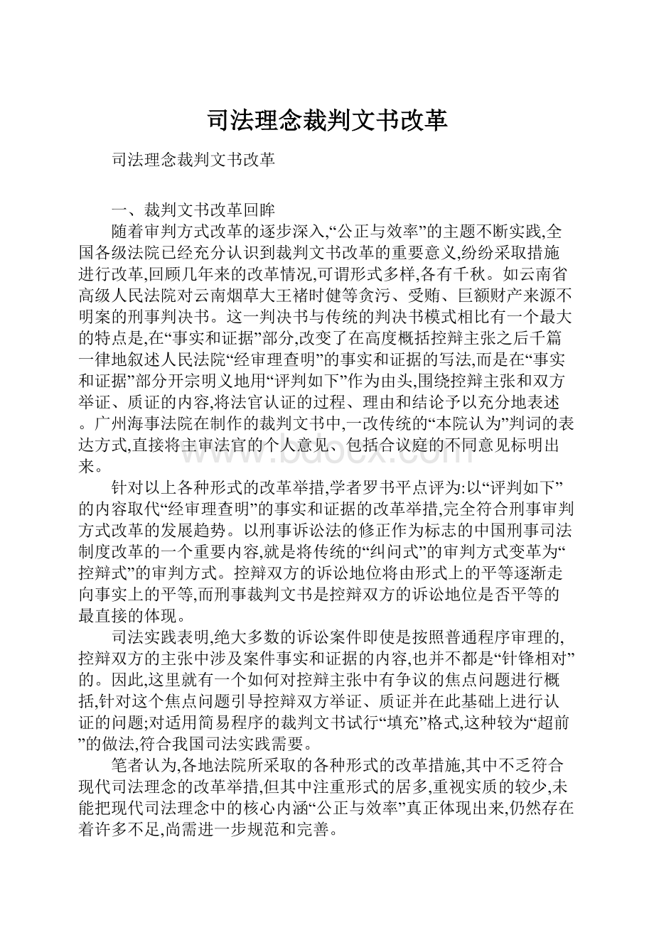 司法理念裁判文书改革.docx_第1页