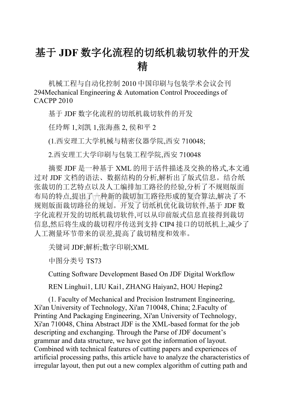 基于JDF数字化流程的切纸机裁切软件的开发精.docx