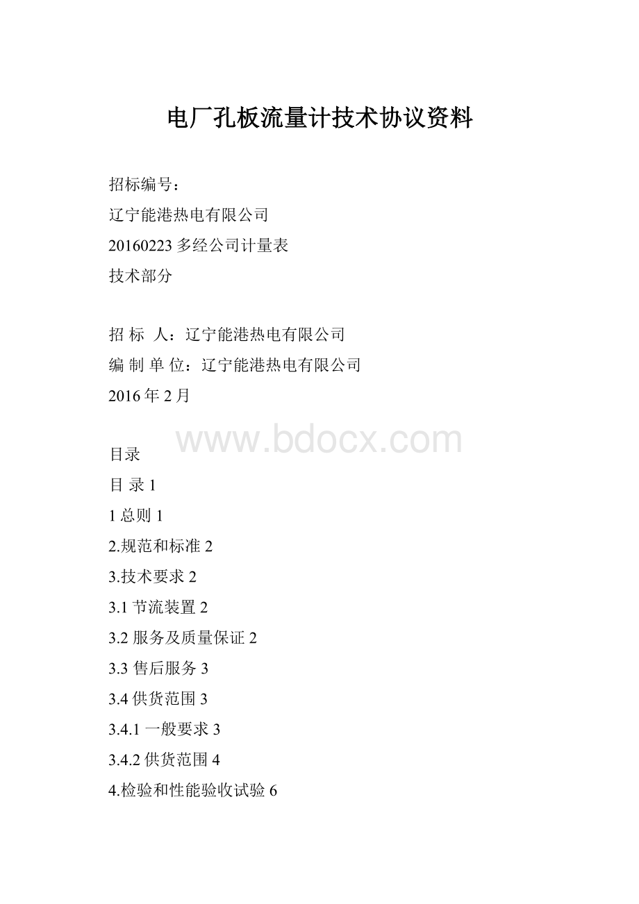 电厂孔板流量计技术协议资料.docx_第1页