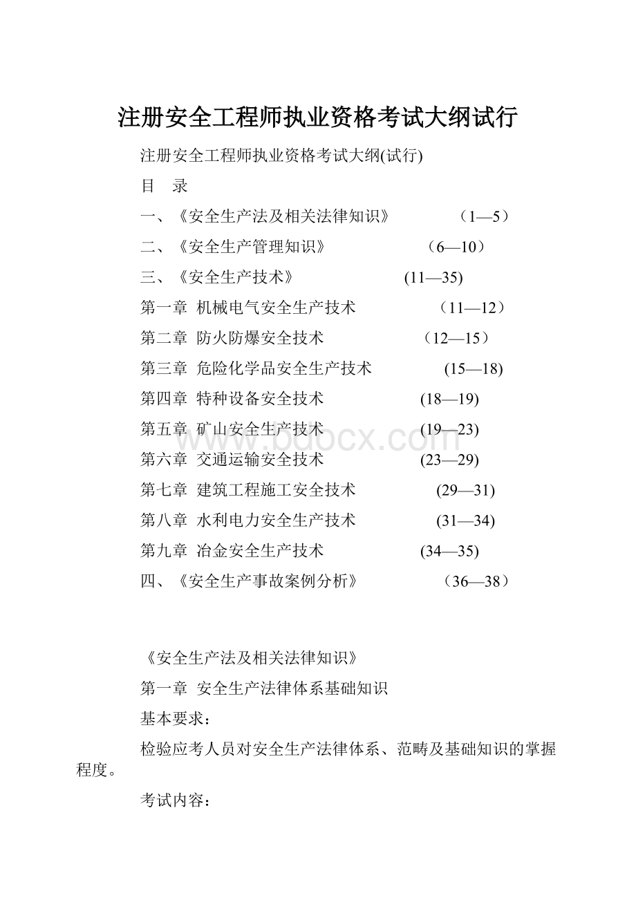 注册安全工程师执业资格考试大纲试行.docx