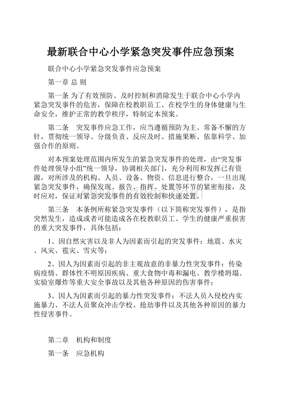 最新联合中心小学紧急突发事件应急预案.docx