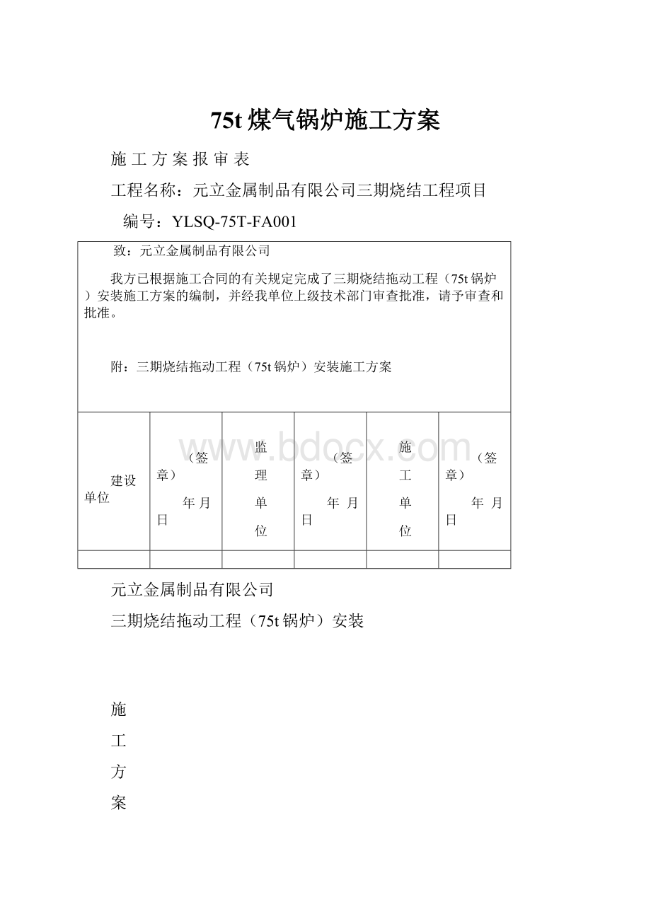 75t煤气锅炉施工方案.docx