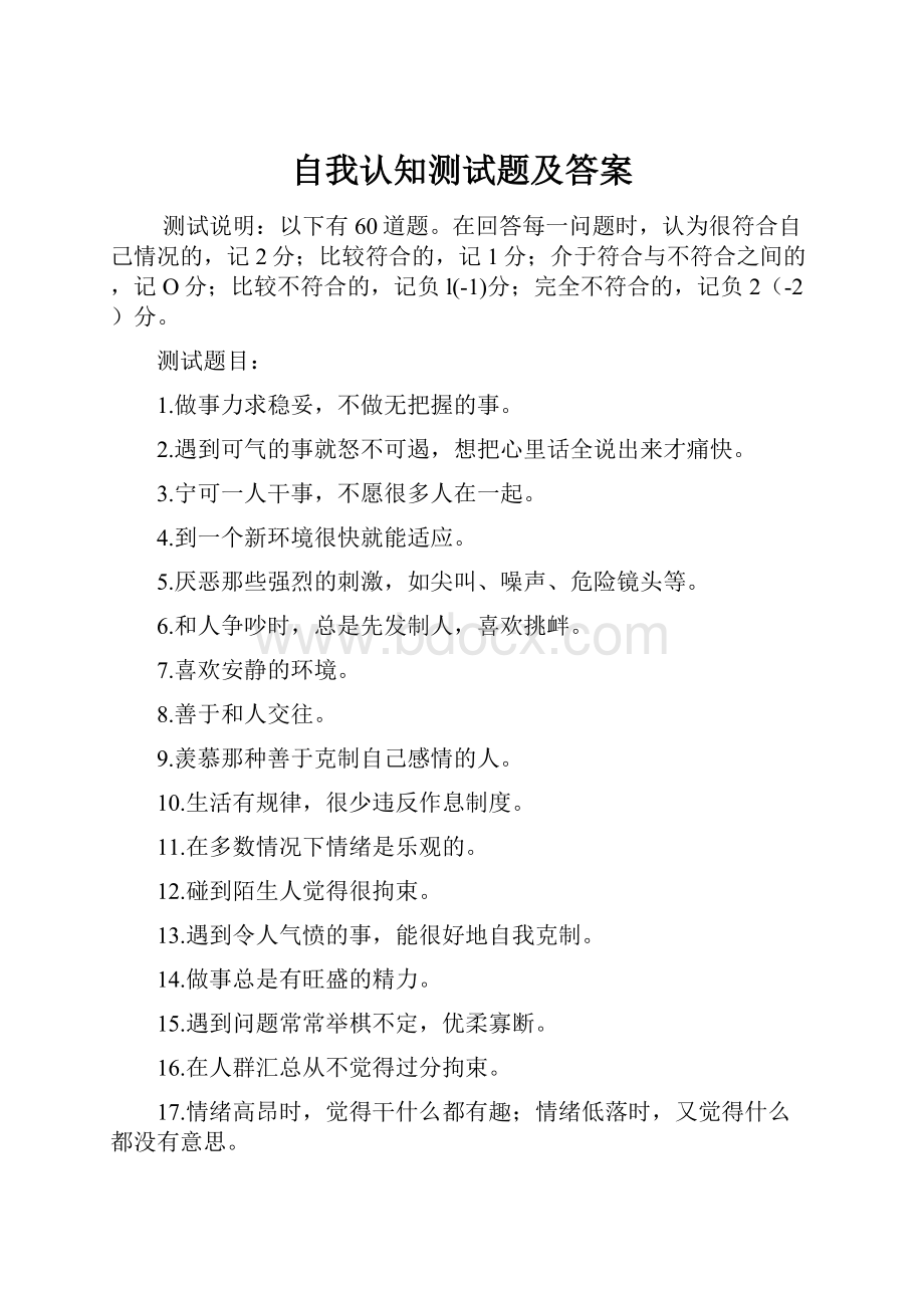 自我认知测试题及答案.docx