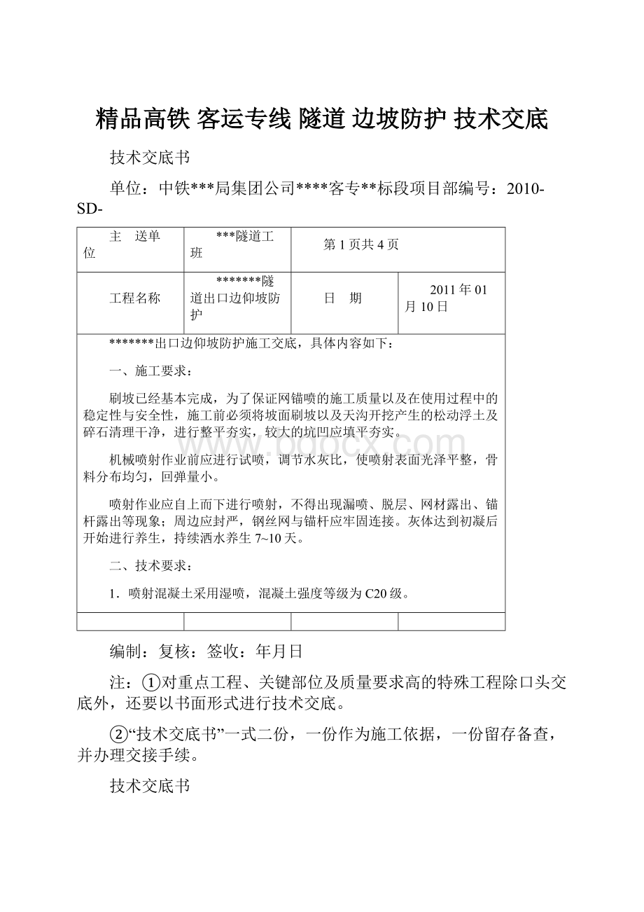 精品高铁 客运专线 隧道 边坡防护 技术交底.docx