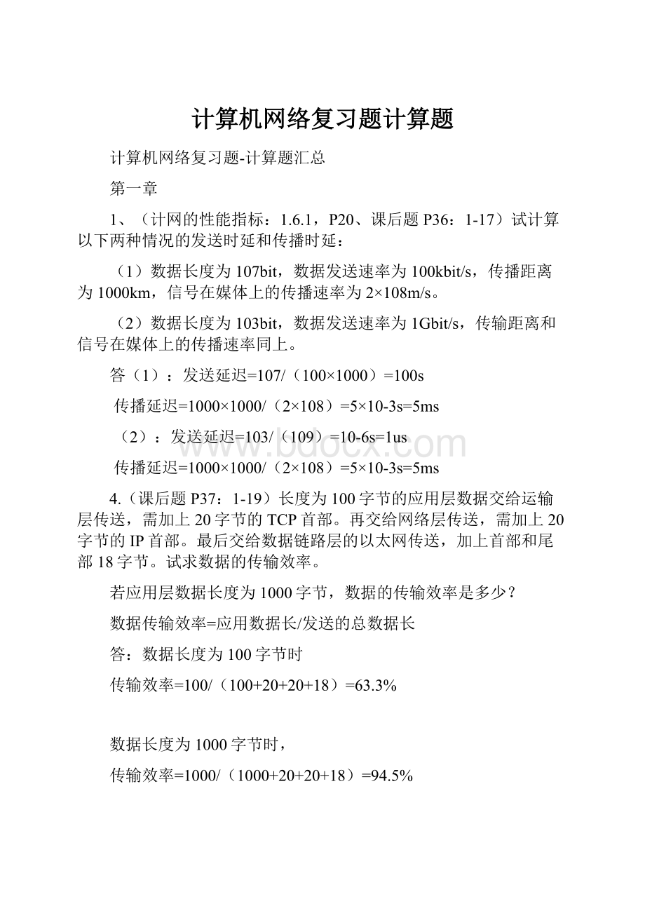 计算机网络复习题计算题.docx