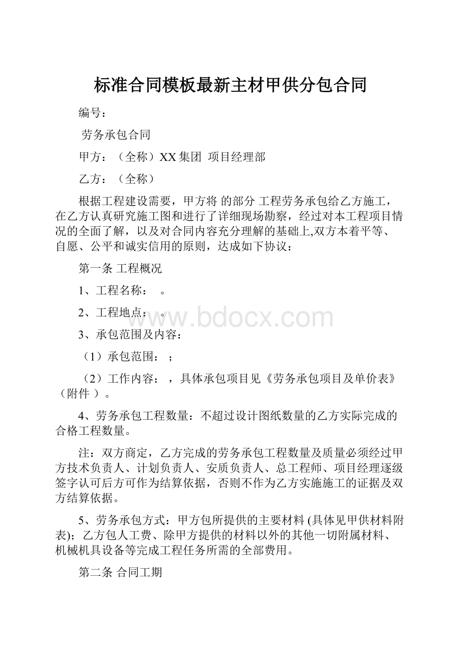 标准合同模板最新主材甲供分包合同.docx_第1页