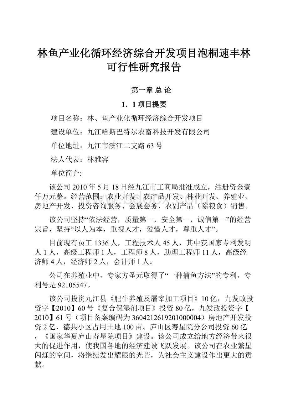 林鱼产业化循环经济综合开发项目泡桐速丰林可行性研究报告.docx