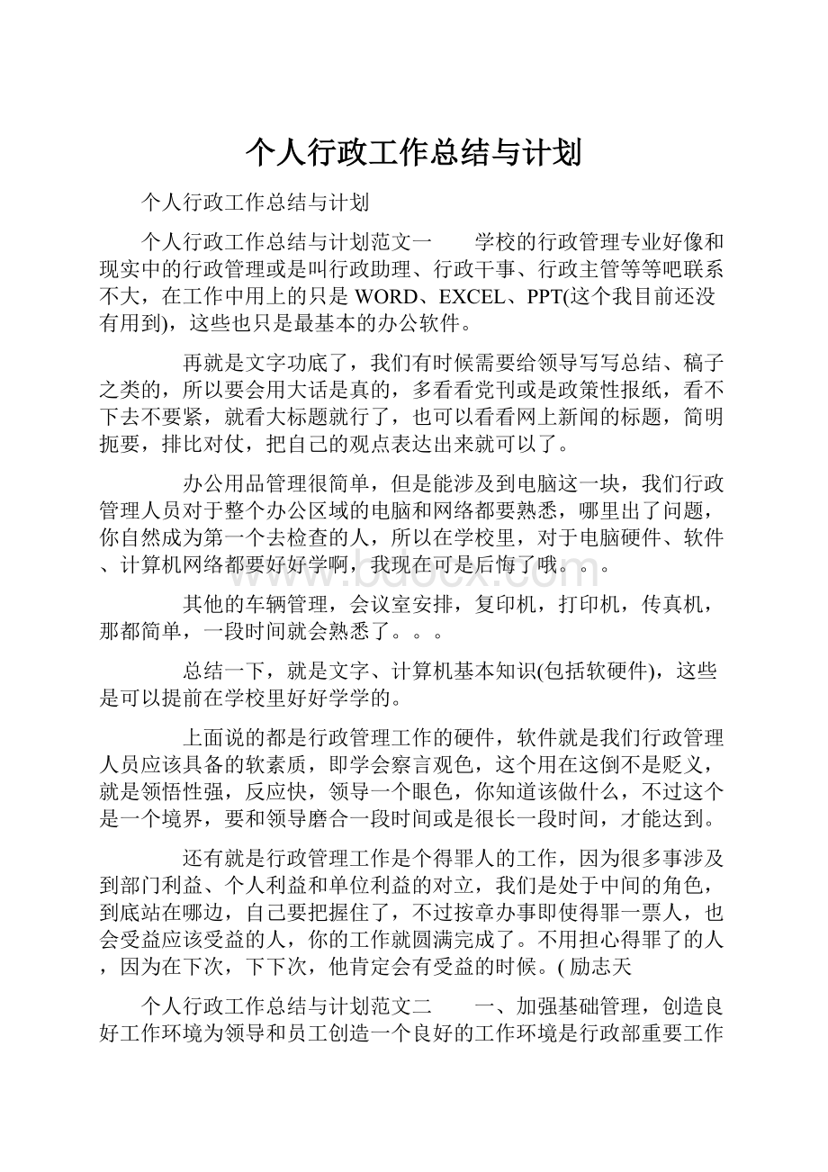 个人行政工作总结与计划.docx_第1页