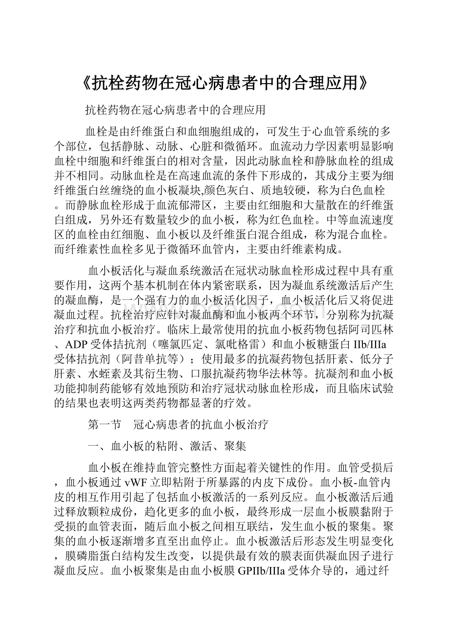 《抗栓药物在冠心病患者中的合理应用》.docx_第1页