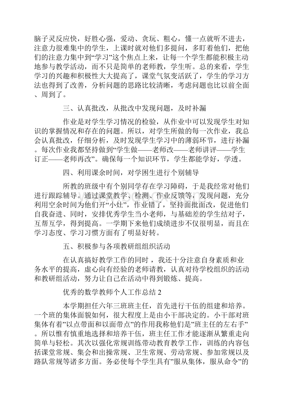 优秀的数学教师个人工作总结.docx_第2页