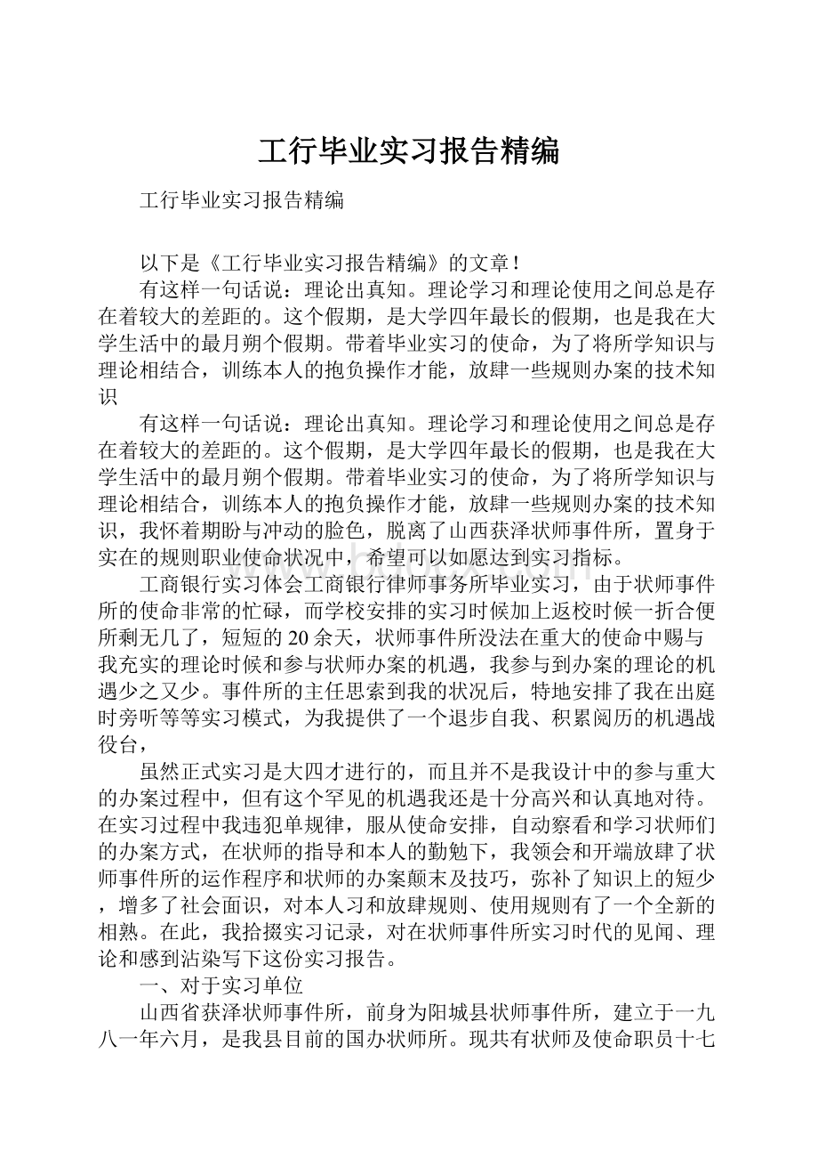 工行毕业实习报告精编.docx