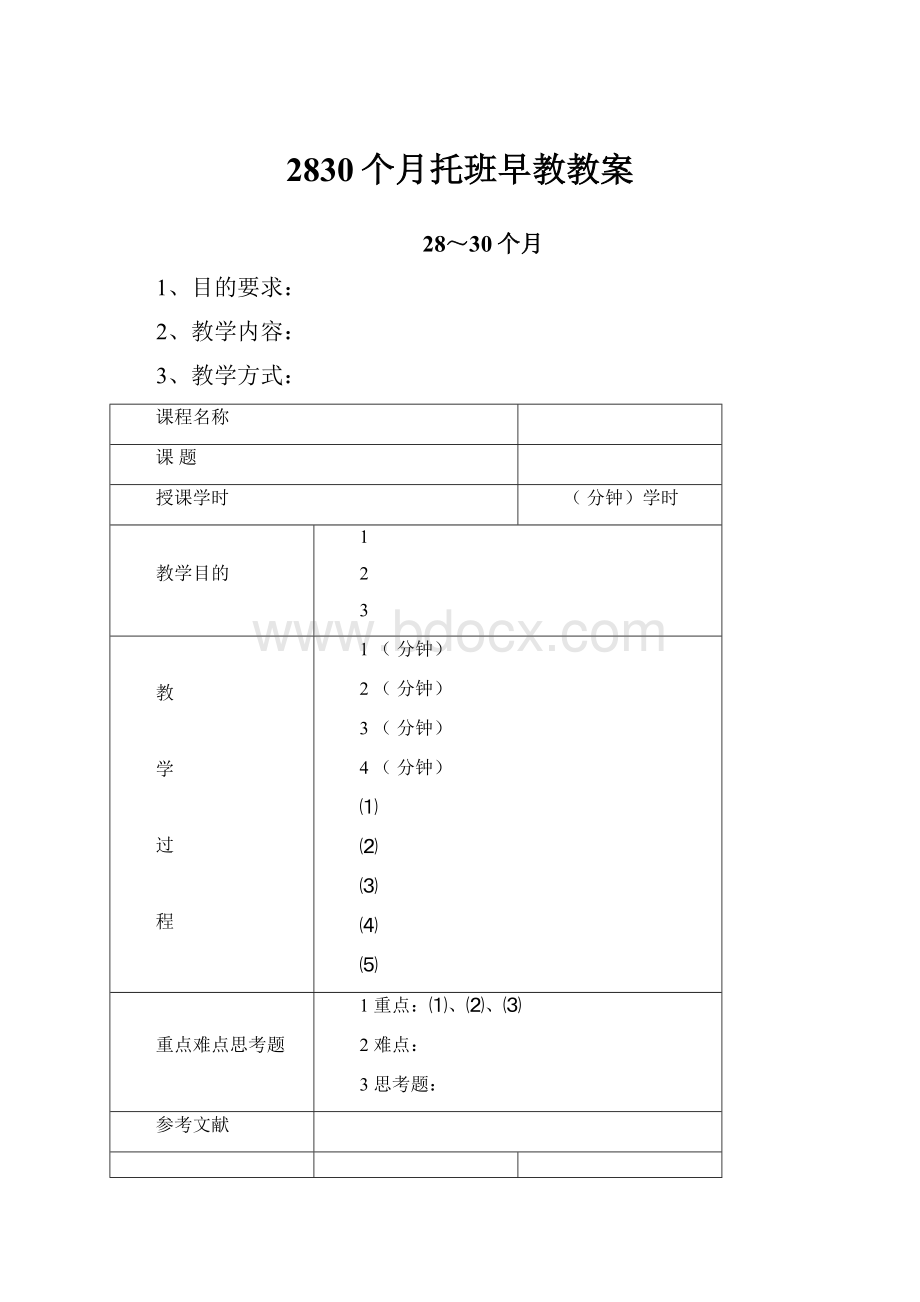 2830个月托班早教教案.docx