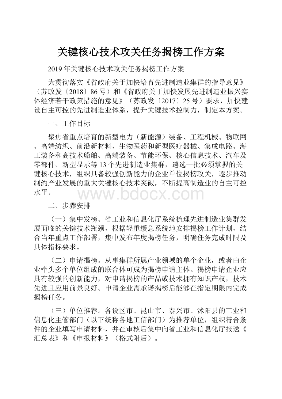 关键核心技术攻关任务揭榜工作方案.docx