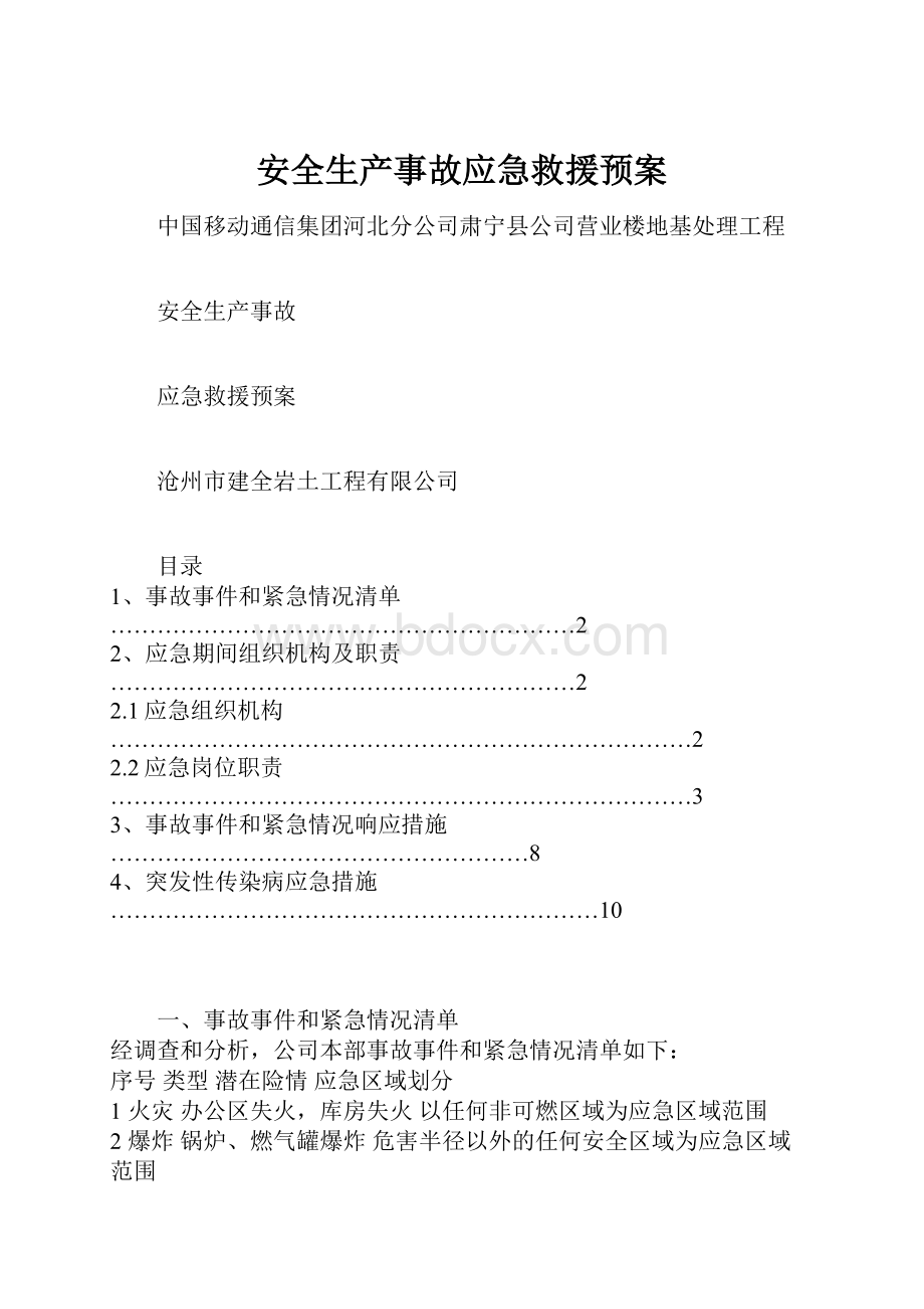 安全生产事故应急救援预案.docx