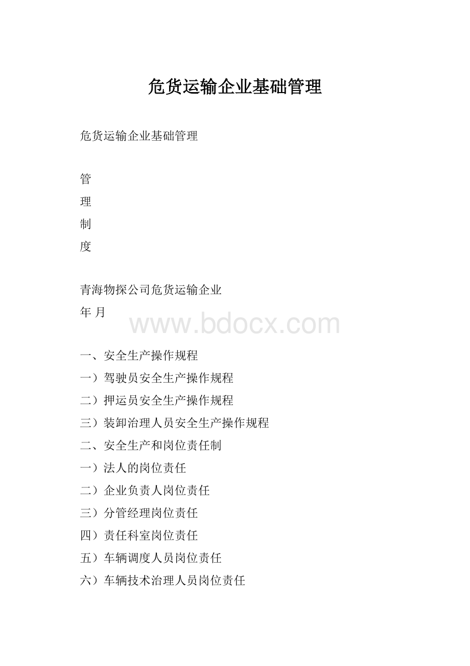 危货运输企业基础管理.docx