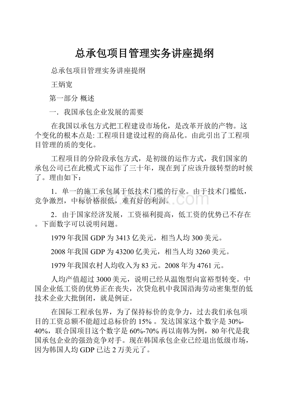 总承包项目管理实务讲座提纲.docx