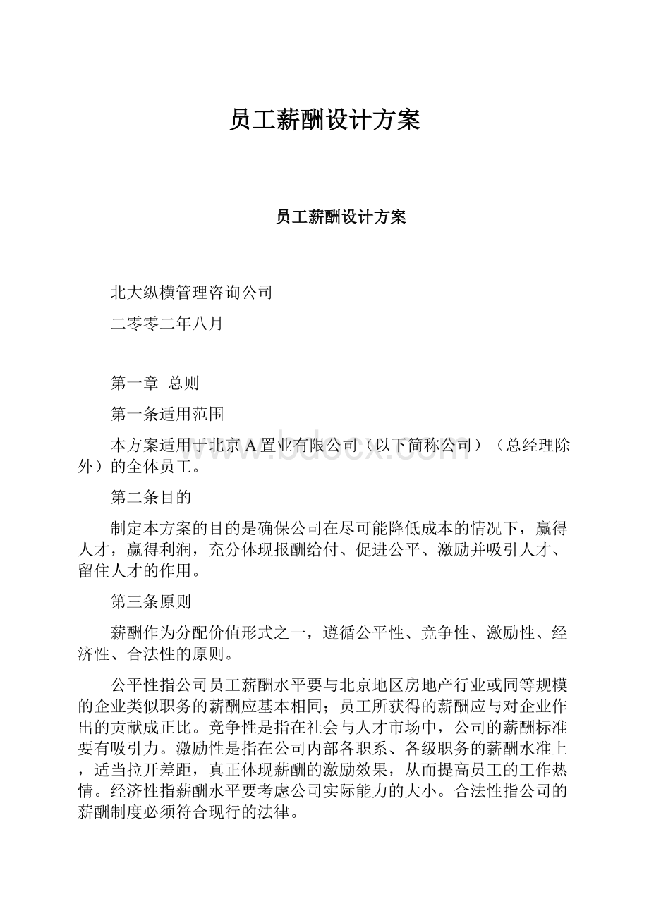 员工薪酬设计方案.docx_第1页