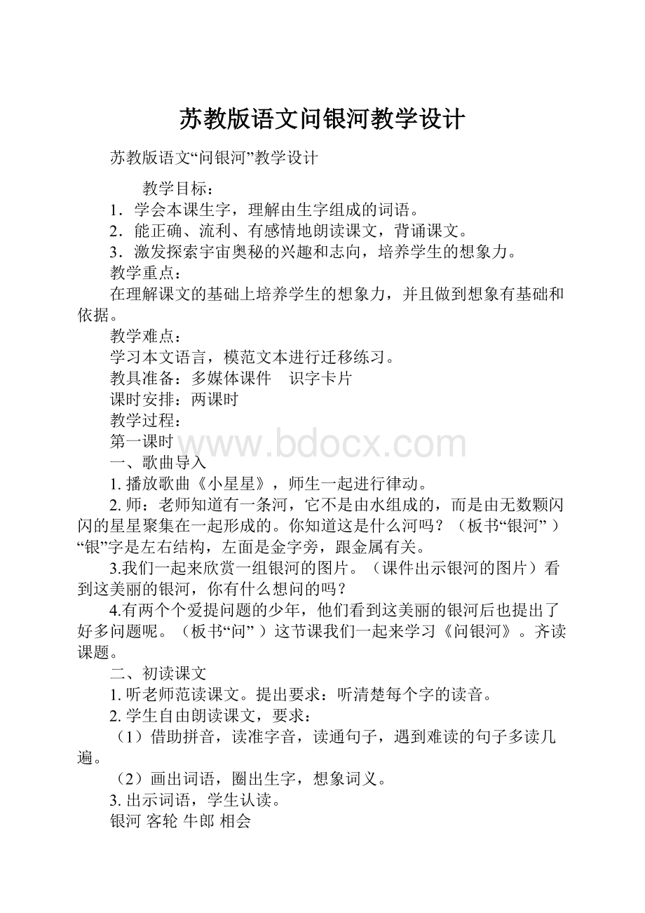 苏教版语文问银河教学设计.docx