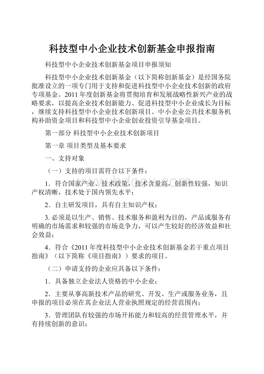 科技型中小企业技术创新基金申报指南.docx_第1页