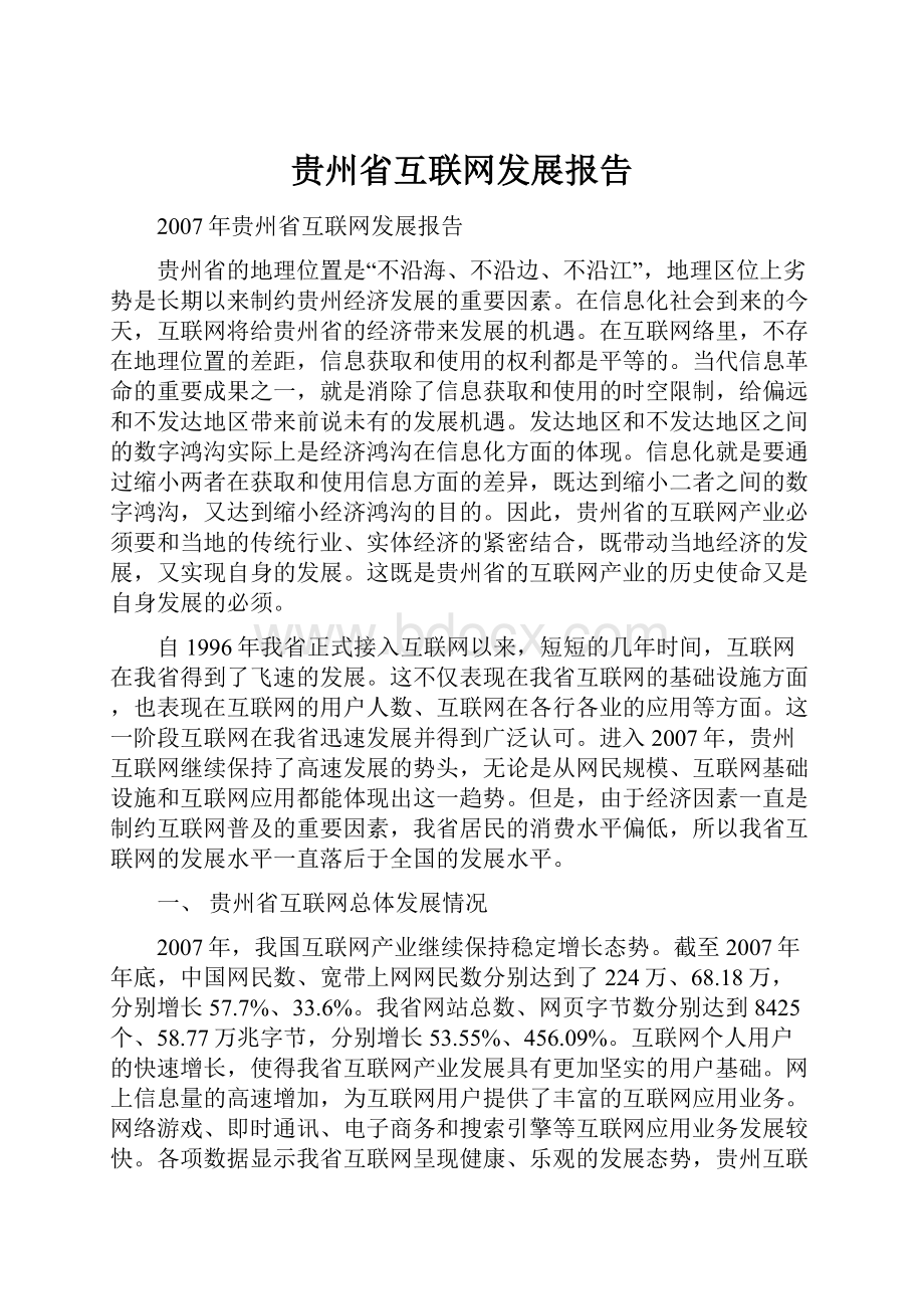 贵州省互联网发展报告.docx