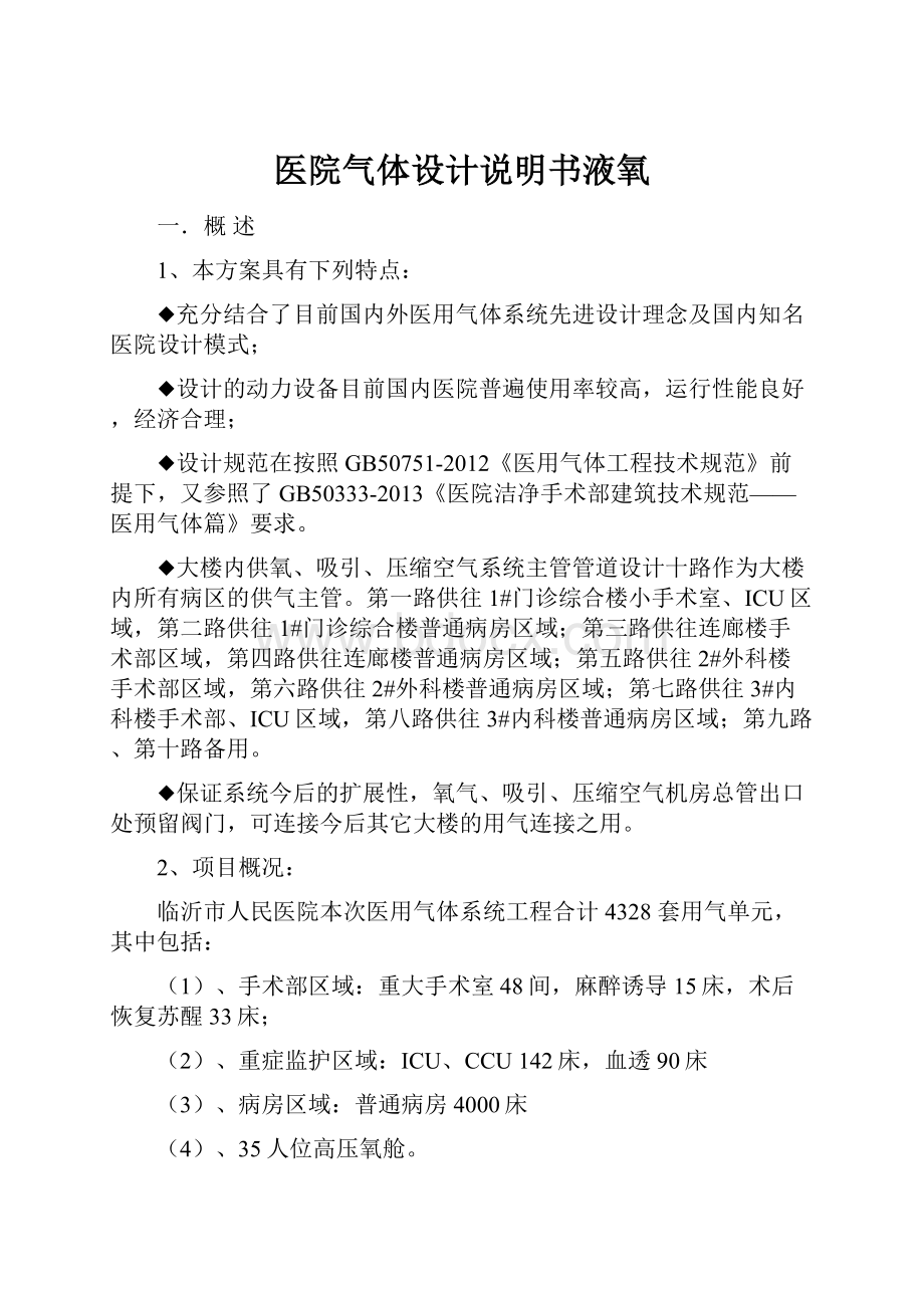 医院气体设计说明书液氧.docx_第1页