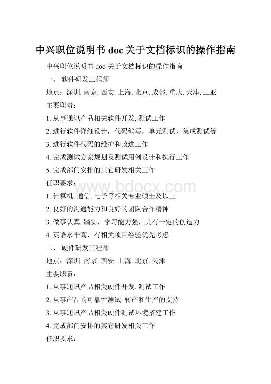 中兴职位说明书doc关于文档标识的操作指南.docx