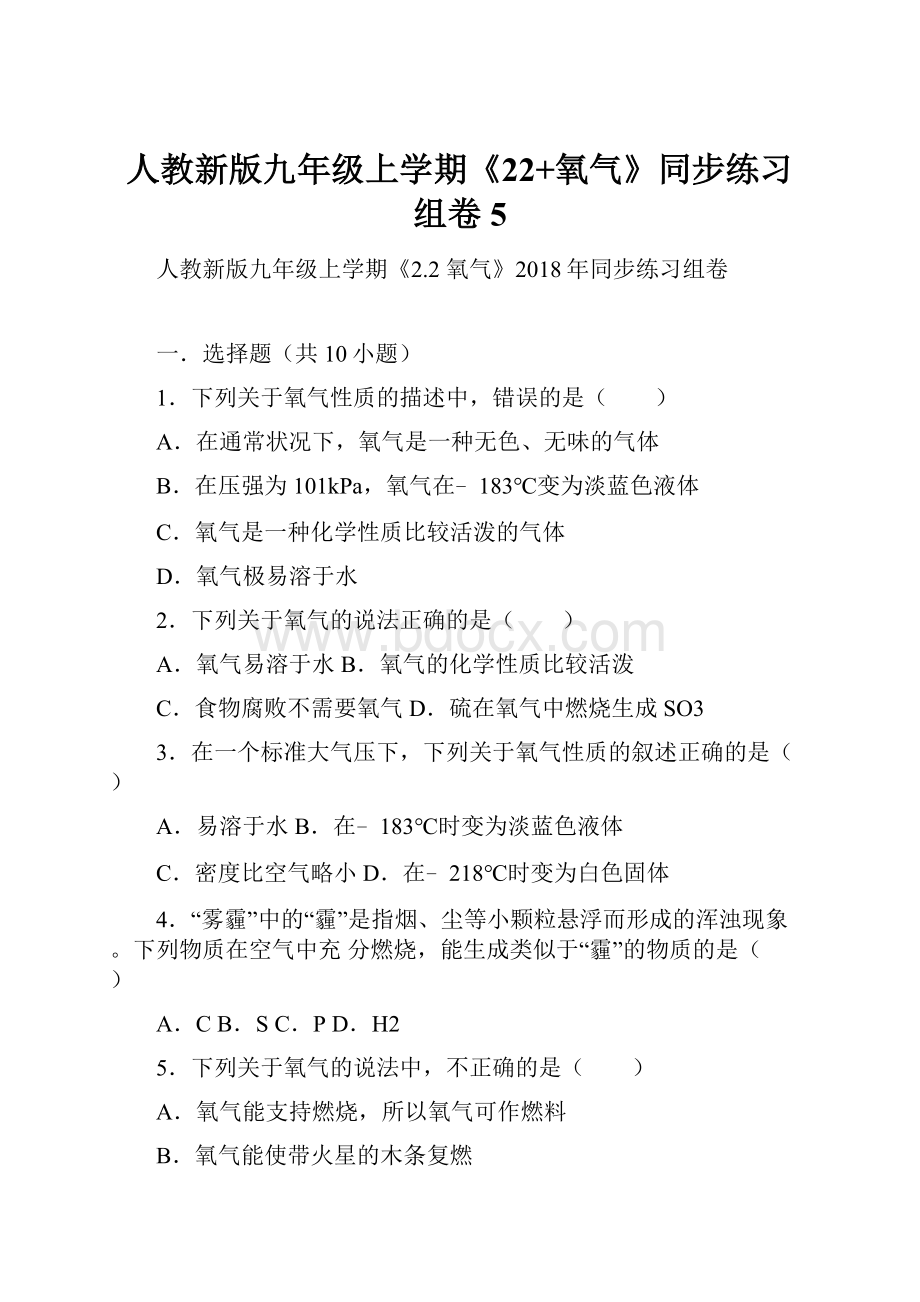 人教新版九年级上学期《22+氧气》同步练习组卷5.docx