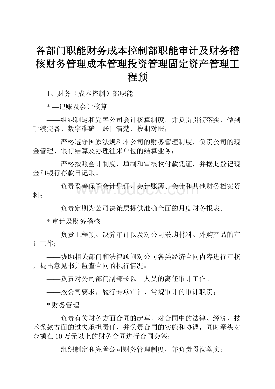 各部门职能财务成本控制部职能审计及财务稽核财务管理成本管理投资管理固定资产管理工程预.docx