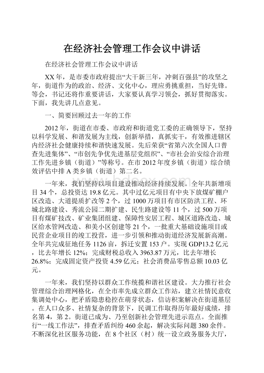 在经济社会管理工作会议中讲话.docx