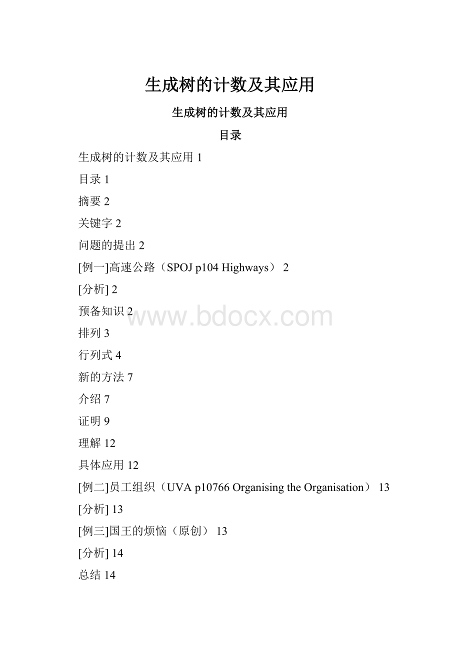 生成树的计数及其应用.docx_第1页